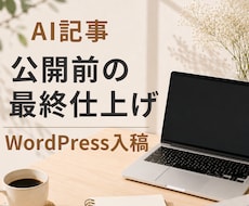 AI記事を整えてWordPressへ入稿します 記事公開前の面倒な作業をまとめて代行します
