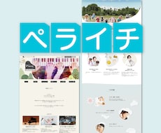ペライチで1枚ページのwebサイト・LP制作します ｜個人事業主様・小規模事業者様・起業スターターの方におすすめ