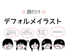 大切な思い出を形に、顔のデフォルメイラスト描きます イメージ1