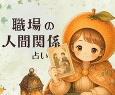 職場の人間関係、仕事のお悩みを読み解きます ちょこっと10分だけ、初めての方もお気軽に*✲1分100円