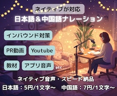日本語＆中国語でナレーションをいたします 日中両ネイティブが対応！20代女性の音声でお届けします
