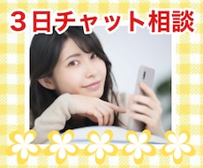 3日間チャット⭐お仕事・恋愛のお悩み聞きます 限定3名様500円❤恋愛・仕事などのお悩み
