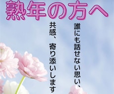 熟年の方。頑張り過ぎ、孤独感心に寄り添います イメージ1
