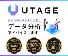 UTAGEのデータ分析について相談のります あなたのビジネスに必要な分析をアドバイスします