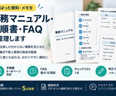 業務マニュアル・手順書を作成します イメージ1