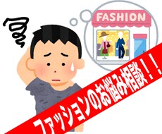 メンズファッションのお悩み相談に乗ります イメージ1