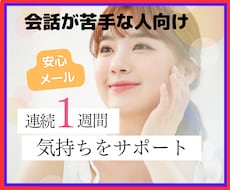 １週間あなたにメッセージで安心を届けます 会話が苦手な人だからトークルームのメッセージで話しましょう！