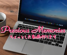 ちょっとした動画作ります 【何でもＯＫ☆】文字歌詞入れ・スライドショーなどを気軽に！