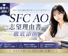 SFC AO】志望理由書をプロのコーチが添削します イメージ1