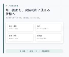 ゲームの1画面を実装向け仕様書にまとめます イメージ1