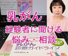 乳がん治療の不安お悩みをお聞きしてアドバイスします イメージ1