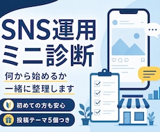 SNS運用の始め方をミニ診断します イメージ1