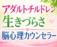 愛着障害・毒親の生きづらさを一緒に緩和します イメージ1
