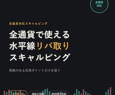 全通貨で使える水平線リバ取りスキャルピング教えます 誰でも簡単に扱え、すぐに実践できます。