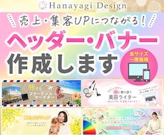 売上・集客UP！ヘッダー・バナー作成いたします 全サイズ一律価格！各種SNS、ブログ、LP、HP対応します