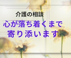 誰にも言えない介護の本音・孤独な心の疲れを癒します 20年の在宅介護経験と看護師があなたの辛さを優しく傾聴します