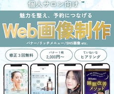 FV・バナー・SNS広告画像制作します 魅力を整え、予約につなげる｜個人サロン特化のWeb画像制作
