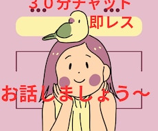 ３０分集中チャット！LINE感覚で即レスします イメージ1