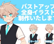 バストアップ、全身イラスト描きます あなたのオリジナルキャラを魅力的に描きます