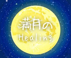望む未来へ繋ぎます！高波動のエネルギーを送ります 【しし座満月・一斉ヒーリング】2月12日21時開始