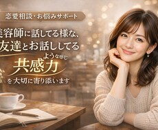 お友達感覚でなんでもお話しききます イメージ1