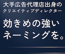 第一線のプロが独自の強いネーミング10案を考えます 経験値を活かし、想いと強みを名前に込めて、おすすめ5案＋5案