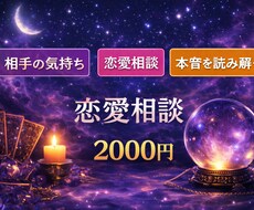 恋愛の流れと相手の気持ちを読み解きます イメージ1