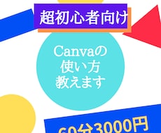 CANVAの使い方を丁寧にレクチャーします 先着５名さま限定価格。全くわからなくても一からお教えします。
