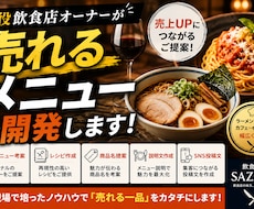 飲食店の売れるメニュー考案しますます イメージ1