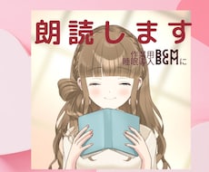 作業用BGM等に♪癒やし声でお好きなお話朗読します イメージ1