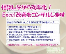 相談しながら効率化！Excel改善をコンサルします ～普段使いのExcelだからこそ、一緒に問題解決しませんか～
