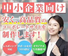 格安ホームページ(コーポレートサイト）を作ります 【インタビューに答えるだけ】あなたは面倒な文章作成の必要なし