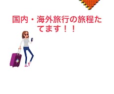 好みに合わせた満足度の高い旅程を作ります イメージ1