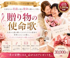 大切なあの人へ、名前に込められた使命を歌にします ☆誕生日や記念日に！名前から生まれる特別な贈り物です♪