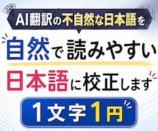 AI翻訳の不自然な日本語を自然な日本語に校正します 直訳っぽさ、AIっぽさを無くし、自然な日本語の文章にします