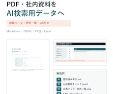 PDF・資料をAI検索用データに整形します 出典ページ・例外一覧・QA付きで納品