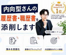 内向型さんの履歴書・職歴書を添削します 転職活動中の方へ｜プロが採用されやすいコツをレクチャーします
