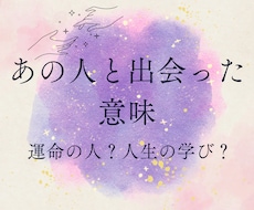 あの人と出会った意味をタロットで読み解きます 忘れられない人、苦しい恋、出会った意味には理由があります