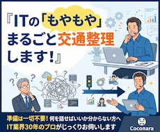 何を話せばいいの？ もやっとしたまま相談に乗ります 「どこに何から相談すべき？」そのITの迷いごと丸投げOK