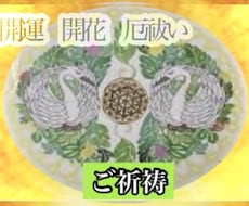 開運 開花 厄除のご祈祷をいたします 金運 恋愛運 仕事運 愛情運 健康運上昇 受験 勉強 縁結び