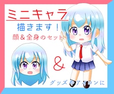 全身＆顔セット・可愛いミニキャラ描きます イメージ1