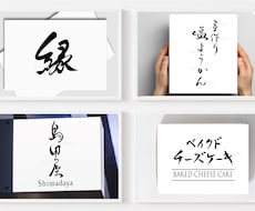 上品であたたかみのある筆文字ロゴを作成します イメージ1