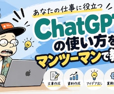 ChatGPTの使い方を実践形式で教えますます イメージ1