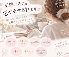 主婦・ママのモヤモヤ聞きます イメージ1