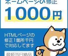 1箇所1,000円でホームページ修正します ホームページ修正が1ページ1,000円〜対応可能