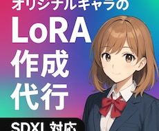 SDXL用のオリジナルキャラLoRA作成代行します イメージ1