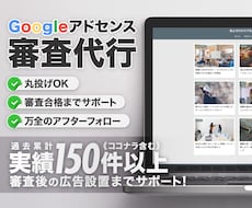 直近合格！Googleアドセンスの審査を代行します 審査に一発合格の実績多数｜合格後の広告貼り付けも万全サポート