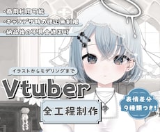 Vtuberモデルを一括制作します イラストからモデリングまでおまかせください!