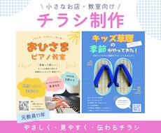 小さなお店・教室向けの伝わるチラシを制作します イメージ1