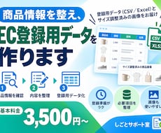商品情報を整え、EC登録用データを作ります イメージ1